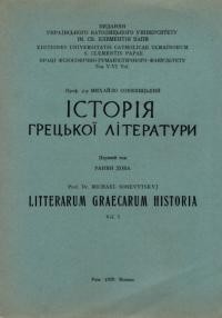 Соневицький М. Історія грецької літератури т. 1