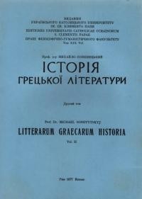 Соневицький М. Історія грецької літератури т. 2