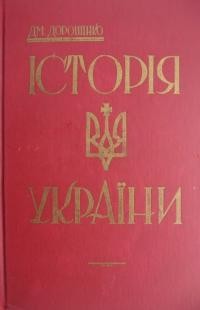 Дорошенко Д. Історія України
