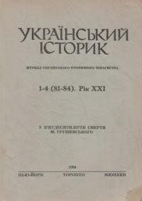 Український Історик. – 1984. – ч. 1-4