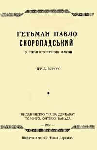 Левчук Д. Гетьман Павло Скоропадський в світлі історичних фактів