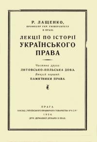 Лащенко Р. Лекції по історії українського права. Т. 2: Литовсько-Польська доба