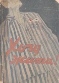 Данський О. Хочу жити (образки з німецьких концентраційних таборів)