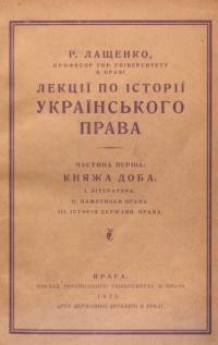 Лащенко Р. Лекції по історії українського права. Т. 1: Княжа доба