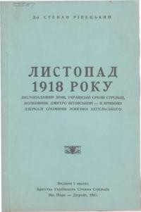 Ріпецький С. Листопад 1918 року в кривому дзеркалі споминів Лонгіна Цегельського