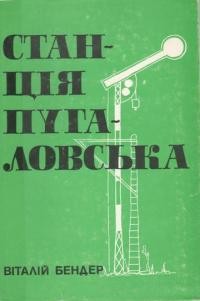 Бендер В. Станція Пугаловська