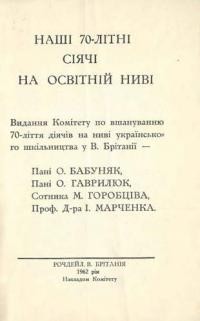 Наші 70-літні сіячі на освітній ниві