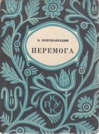 Лопушанський В. Перемога т. 2