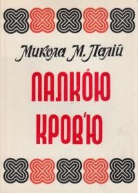 Палій М. Палкою кров’ю