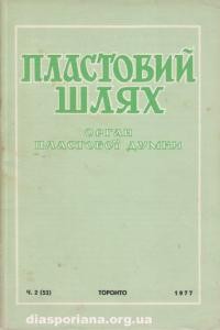 Пластовий Шлях. – 1977. – ч. 2