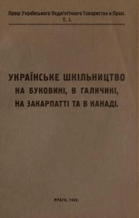 Українське шкільництво на Буковині, в Галичині, на Закарпатті та в Канаді