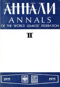 Аннали Світової Федерації Лемків. – 1975. – ч.2