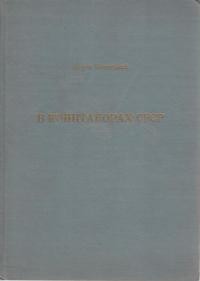 Білинський А. В концтаборах СРСР 1944-1955