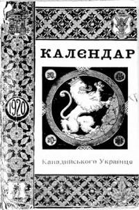 Календар “Канадійського Українця” на 1920 рік