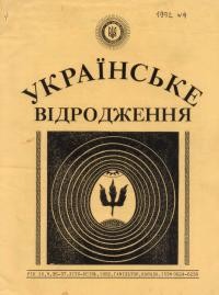 Українське Відродження . – 1992. – Ч. 4