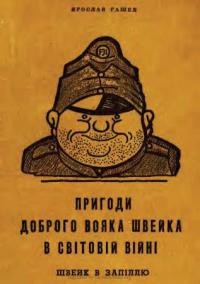 Гашек Я. Пригоди доброго вояка Швейка під час світової війни