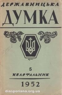 Державницька Думка. – 1952. – ч. 5