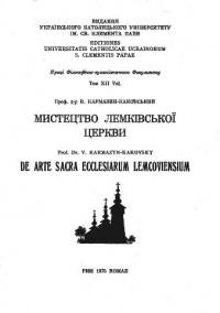 Кармазин-Каковський В. Мистецтво лемківської церкви