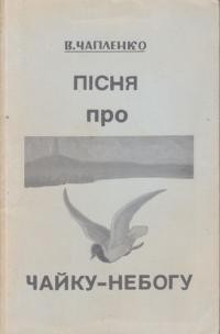 Чапленко Пісня про чайку-небогу та інші твори