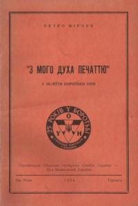 Мірчук П. З мого духу печаттю. У 25-ліття боротьби ОУН