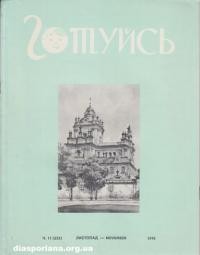 Готуйсь. – 1977. – ч. 11