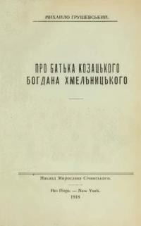 Грушевський М. Про батька козацького Богдана Хмельницького