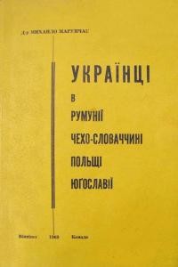 Марунчак М. Українці в Румунії, Чехо-Словаччині, Польщі і Юґославії