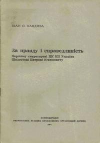 Кандиба І. За правду і справедливість: першому секретареві ЦК КП України П. Ю. Шелесту