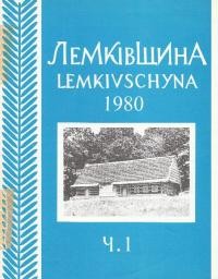 Лемківщина. – 1980. – ч. 1