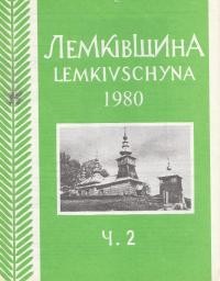 Лемківщина. – 1980. – ч. 2