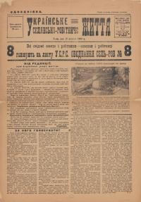 Українське селянсько-робітниче життя. – 1928. – Одноднівка