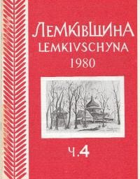 Лемківщина. – 1980. – ч. 4