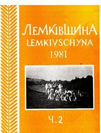 Лемківщина. – 1981. – ч. 2