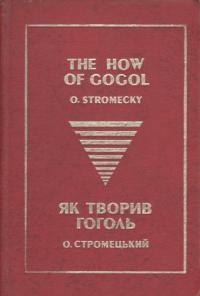 Стромецький O Як творив Гоголь / The How of Hohol