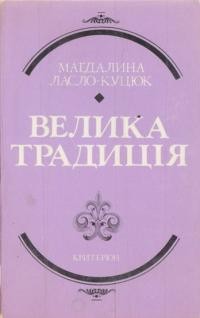 Ласло-Куцюк М. Велика традиція: українська класична література в порівняльному висвітленні