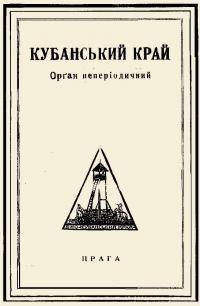 Кубанський Край. – 1929. – ч. 1