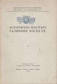 Історичні постаті Галичини ХІХ-ХХ ст.