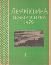 Лемківщина. – 1979. – ч. 1