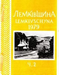 Лемківщина. – 1979. – ч. 2