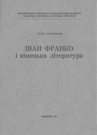 Рудницький Л. Іван Франко і німецька література