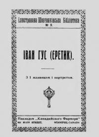 Шевченко Т. Іван Гус (Єретик)