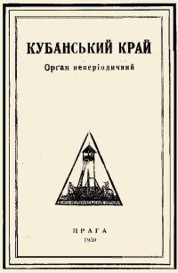 Кубанський Край. – 1930. – ч. 2