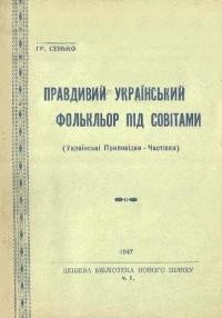 Сенько Г. Правдивий український фольклор під совітами (Українські приповідки-частівки)