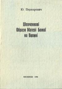 Перхорович Ю. Шевченкові Образи Божої Матері на Волині