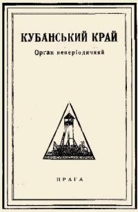 Кубанський Край. – 1930. – ч. 4