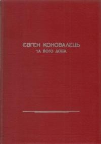 Євген Коновалець та його доба