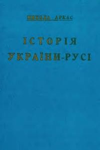 Аркас М. Історія України-Руси