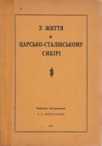 Непідсудний Т. З життя в царсько-сталінському Сибірі