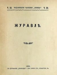 Журавль