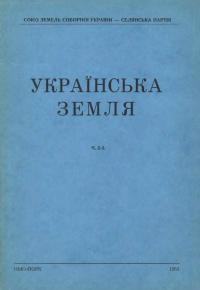 Українська Земля. – 1953. – Ч. 2-3